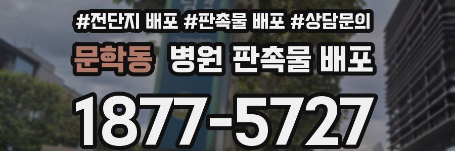 문학동 병원 판촉물 배포