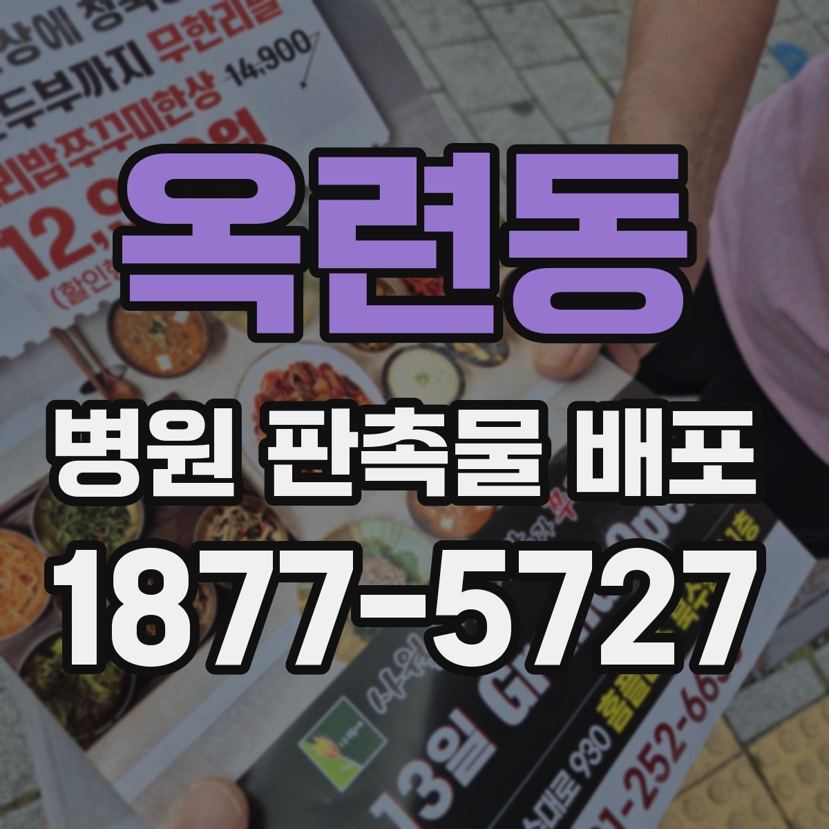 옥련동 병원 판촉물 배포