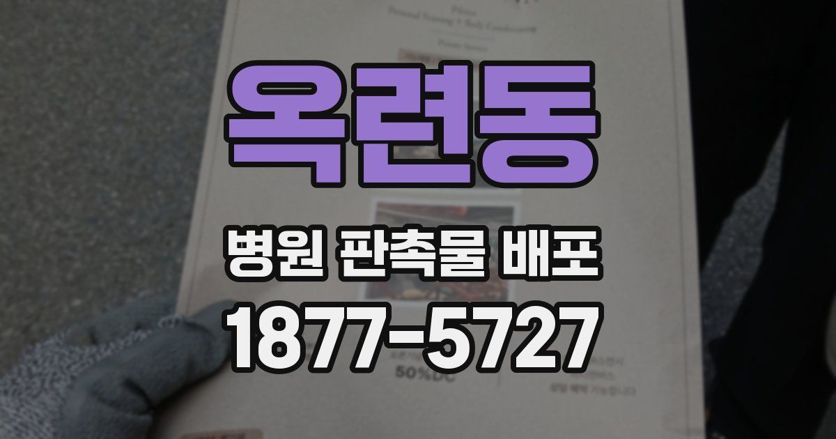 옥련동 병원 판촉물 배포