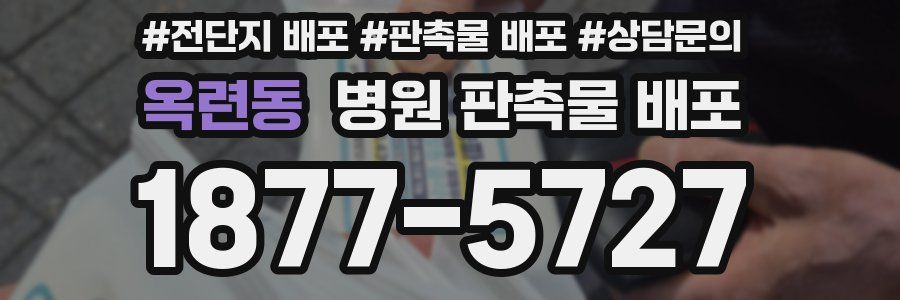 옥련동 병원 판촉물 배포