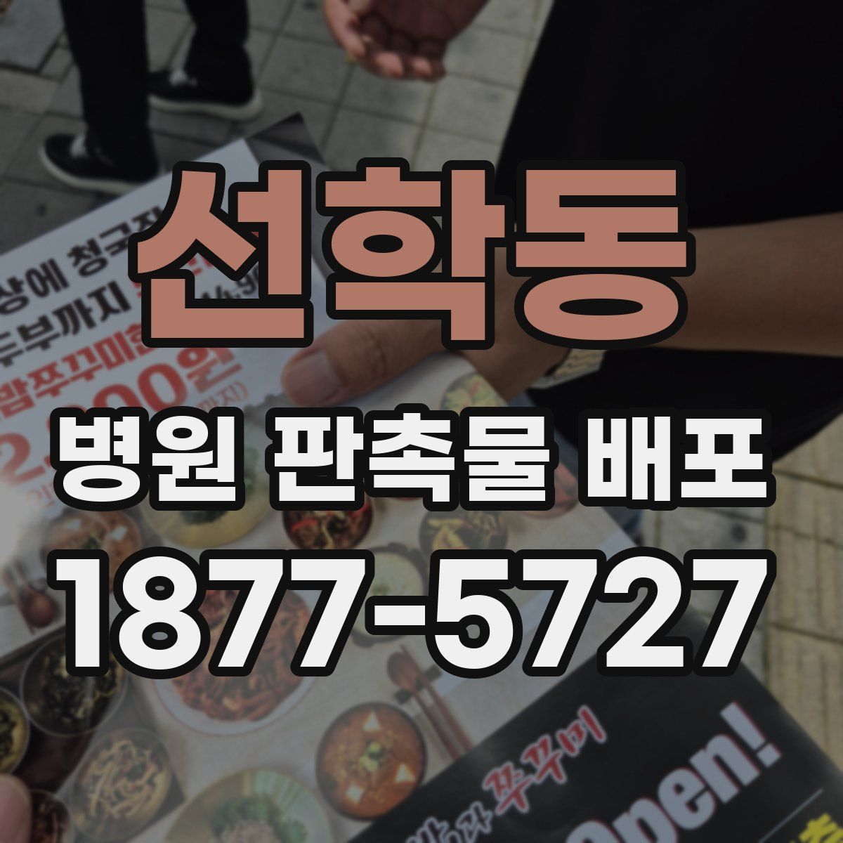 선학동 병원 판촉물 배포