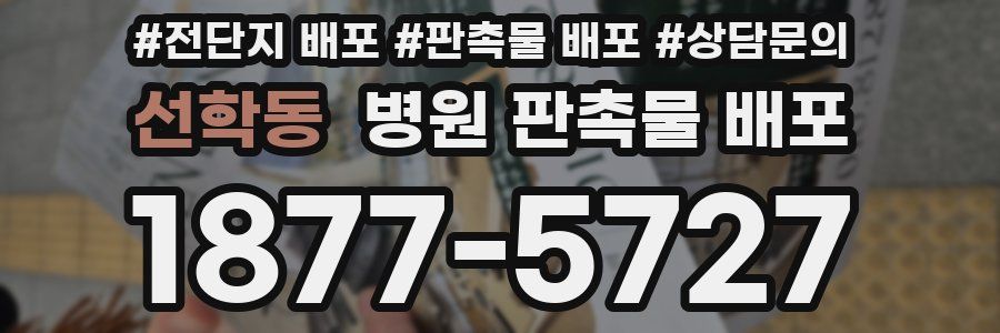 선학동 병원 판촉물 배포