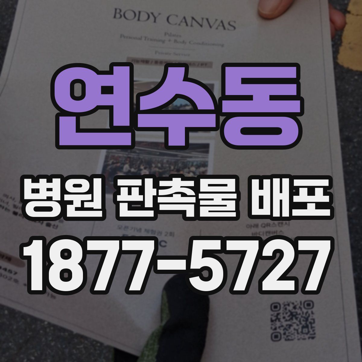 연수동 병원 판촉물 배포