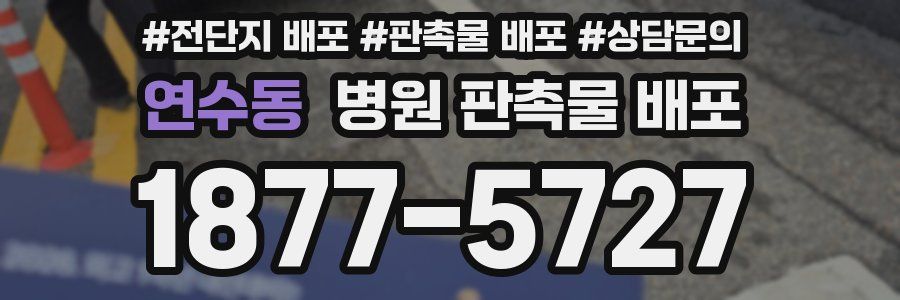 연수동 병원 판촉물 배포