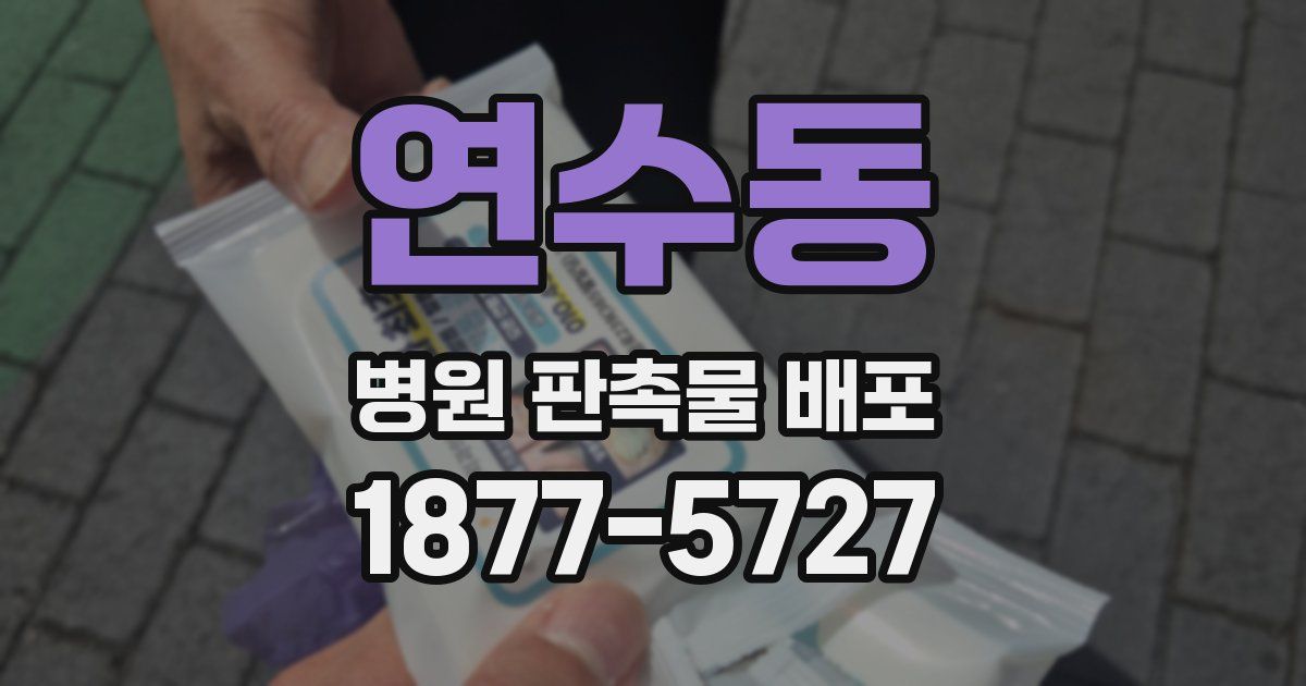 연수동 병원 판촉물 배포