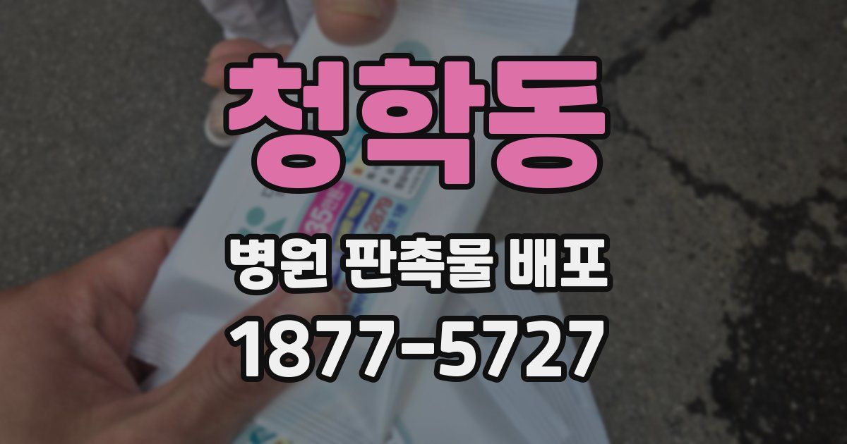 청학동 병원 판촉물 배포