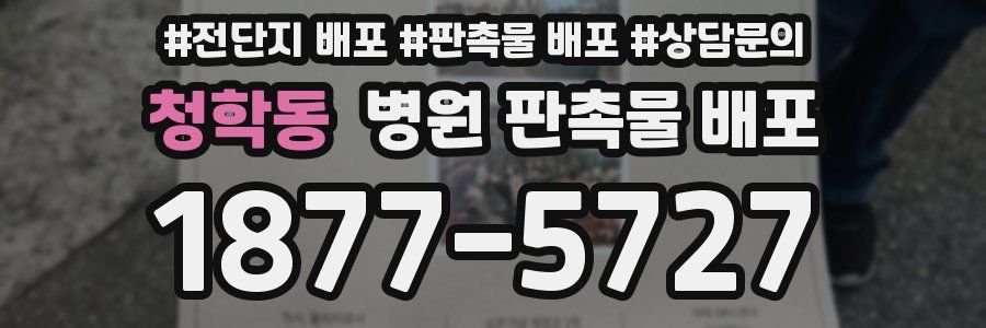 청학동 병원 판촉물 배포
