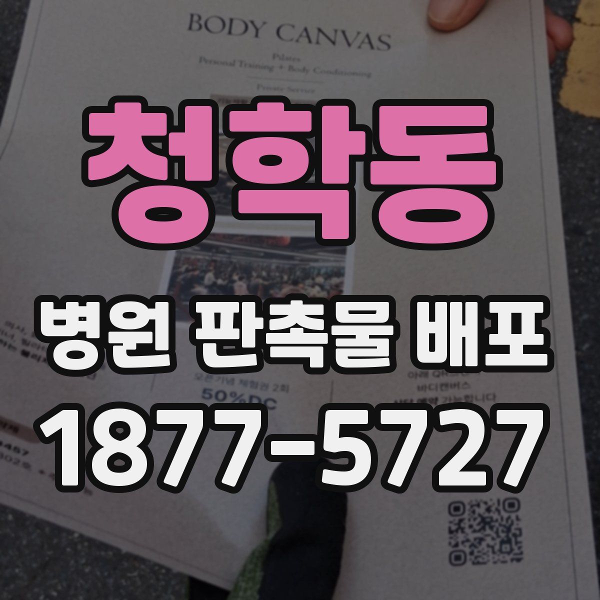 청학동 병원 판촉물 배포