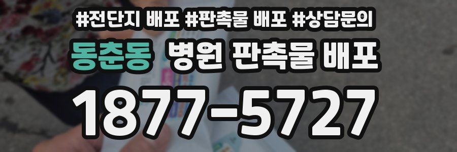 동춘동 병원 판촉물 배포