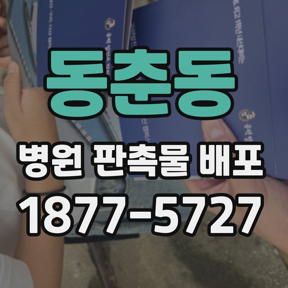 동춘동 병원 판촉물 배포
