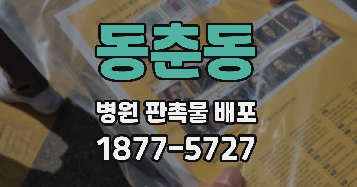 동춘동 병원 판촉물 배포
