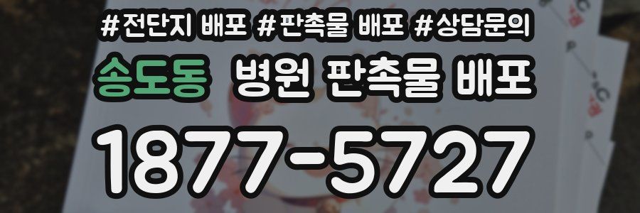 송도동 병원 판촉물 배포