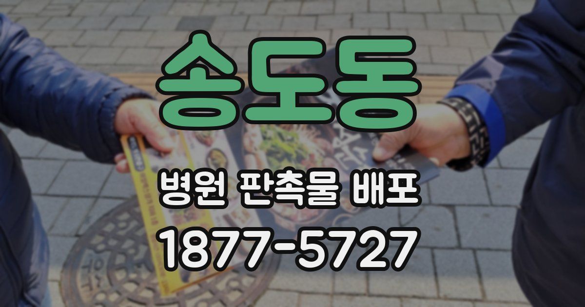 송도동 병원 판촉물 배포