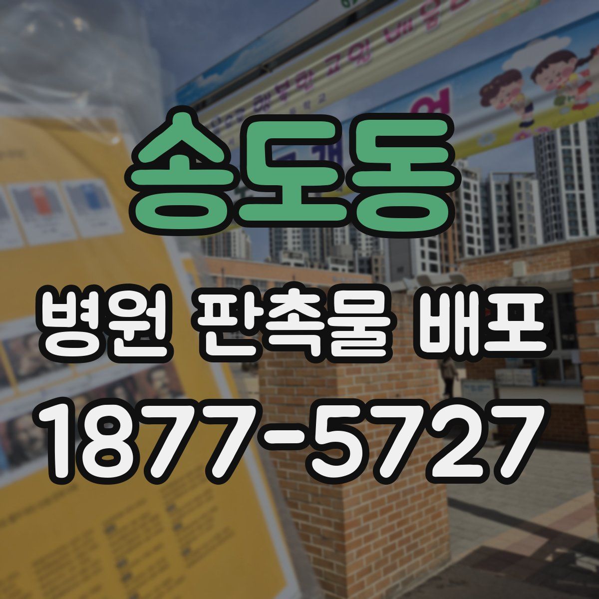 송도동 병원 판촉물 배포