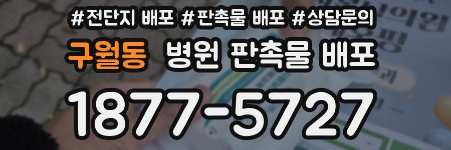 구월동 병원 판촉물 배포
