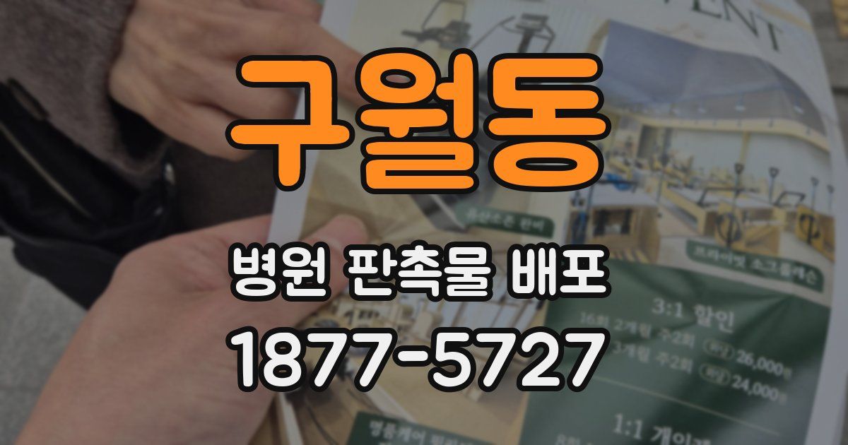 구월동 병원 판촉물 배포