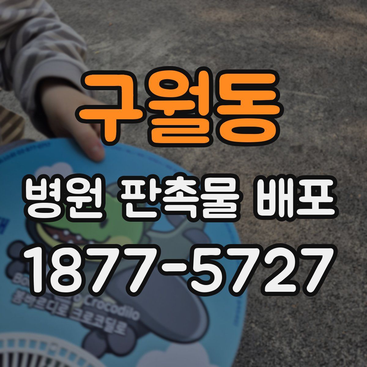 구월동 병원 판촉물 배포