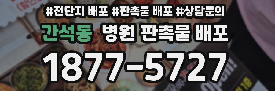 간석동 병원 판촉물 배포