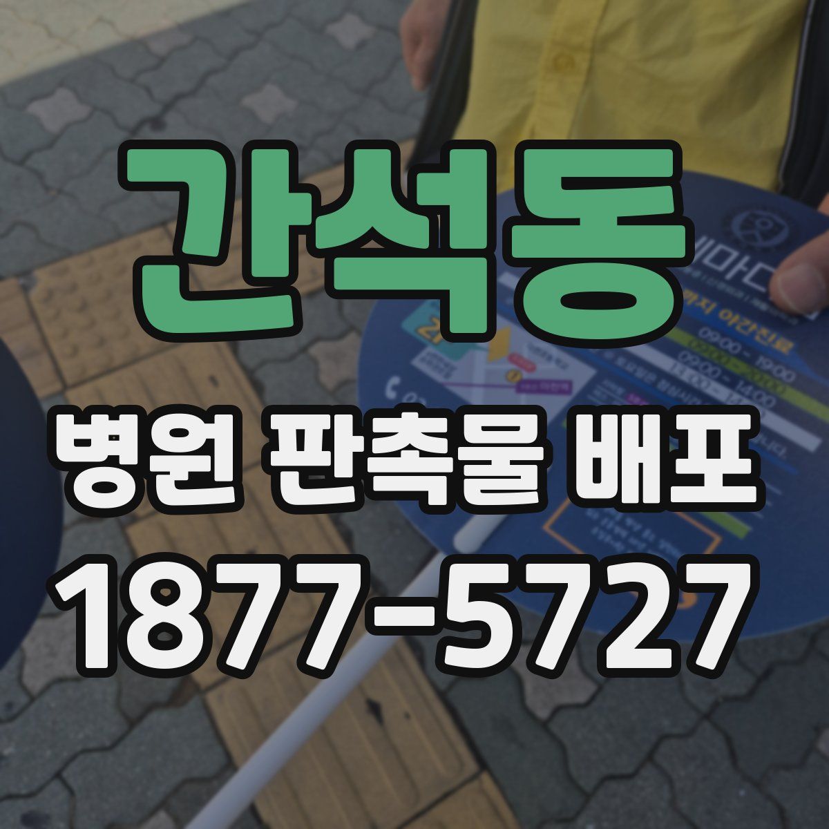 간석동 병원 판촉물 배포