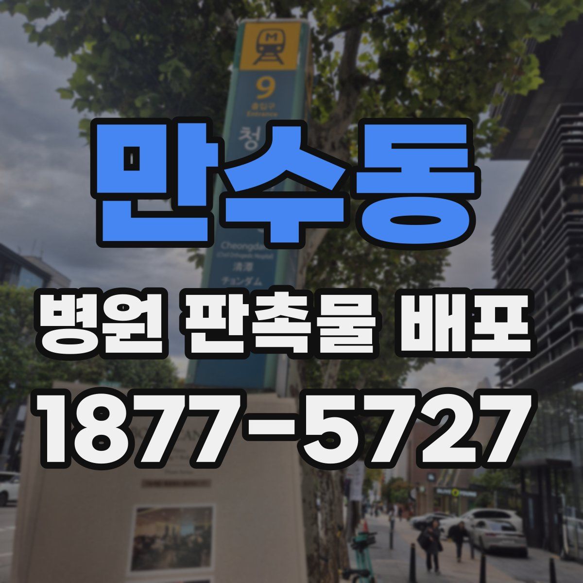 만수동 병원 판촉물 배포