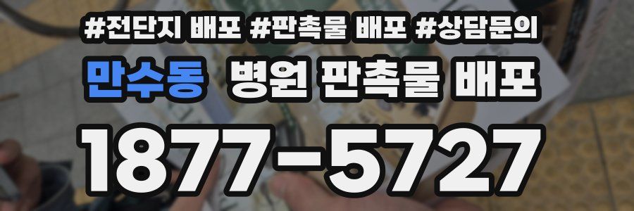 만수동 병원 판촉물 배포