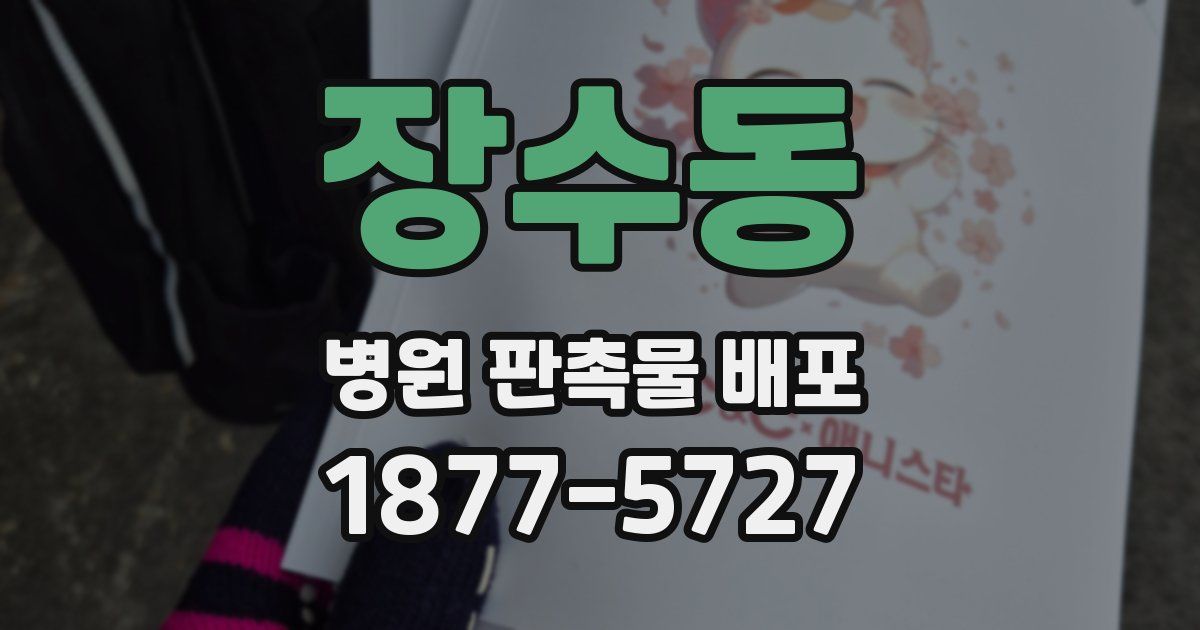 장수동 병원 판촉물 배포