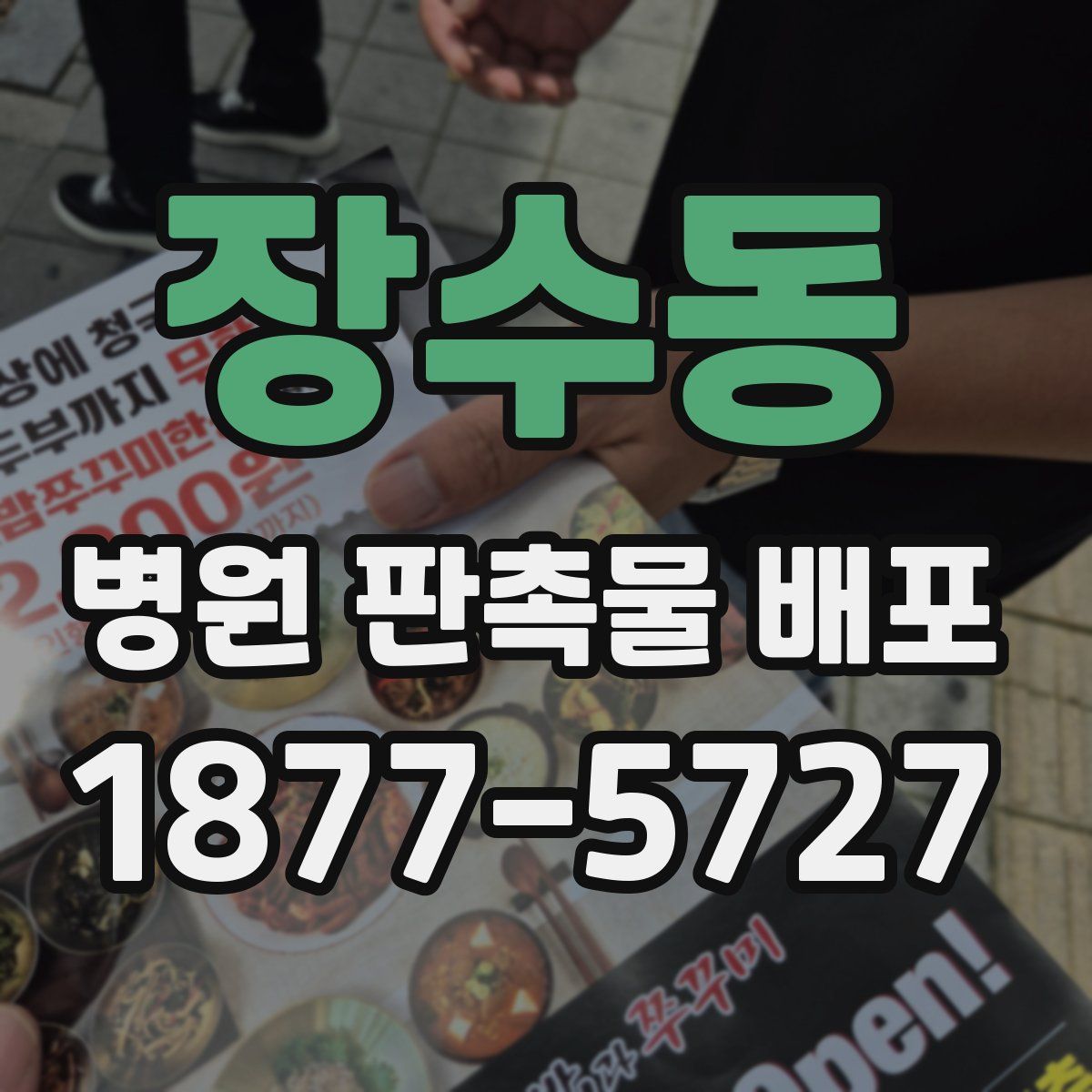장수동 병원 판촉물 배포