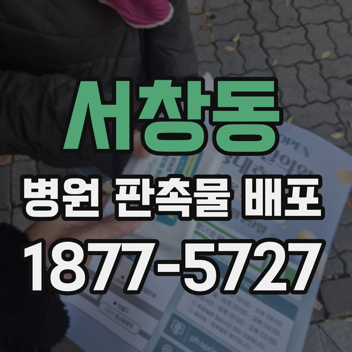 서창동 병원 판촉물 배포