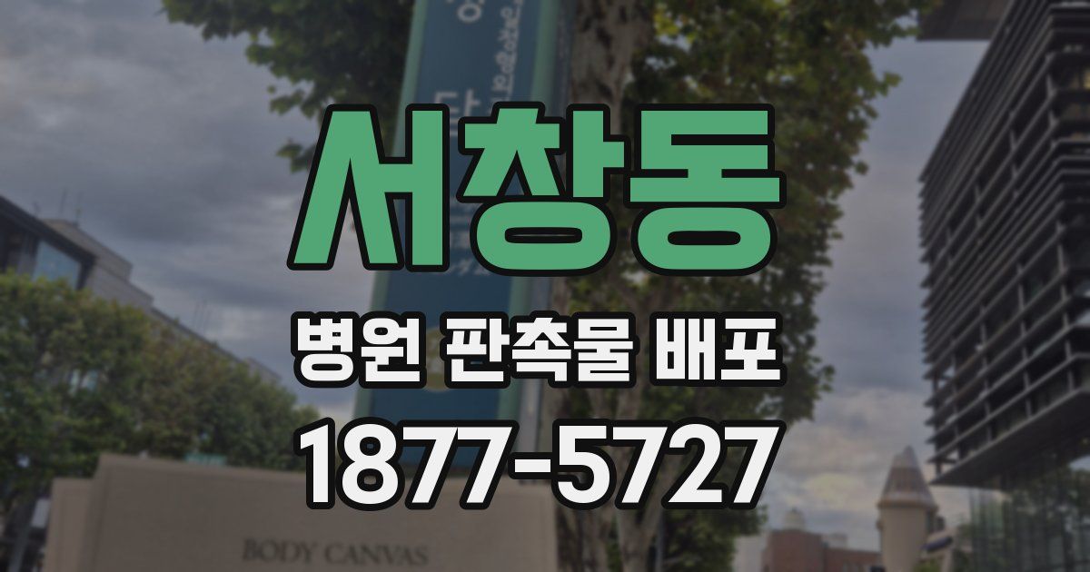 서창동 병원 판촉물 배포