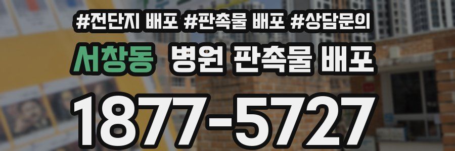 서창동 병원 판촉물 배포