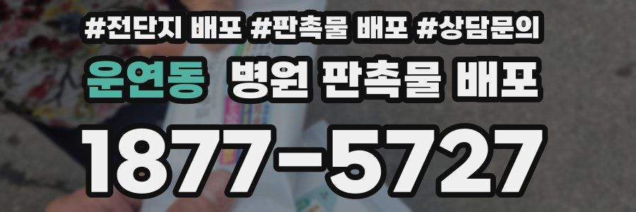 운연동 병원 판촉물 배포