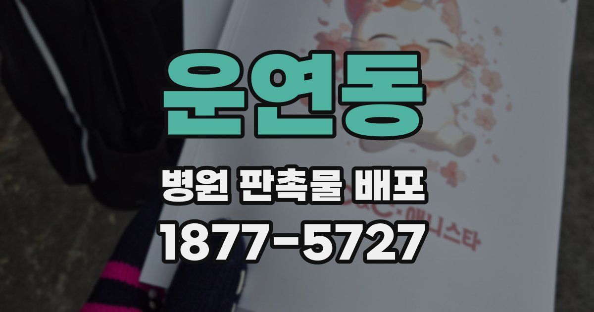 운연동 병원 판촉물 배포