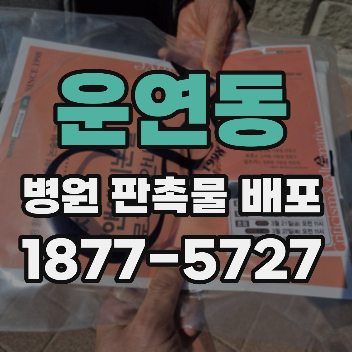 운연동 병원 판촉물 배포