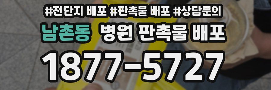 남촌동 병원 판촉물 배포