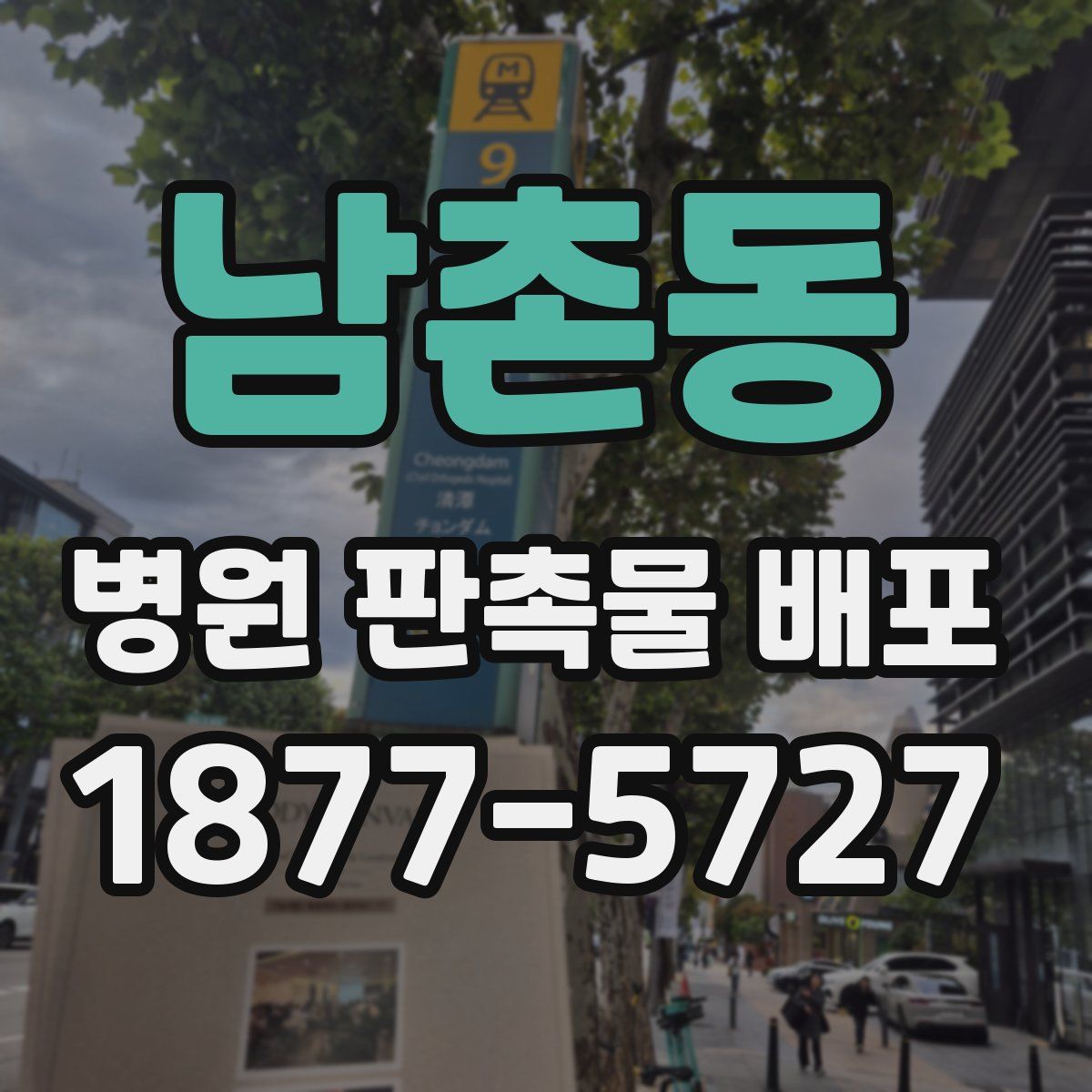 남촌동 병원 판촉물 배포