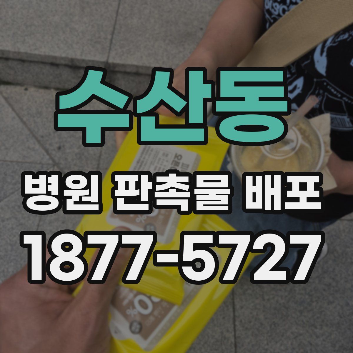 수산동 병원 판촉물 배포