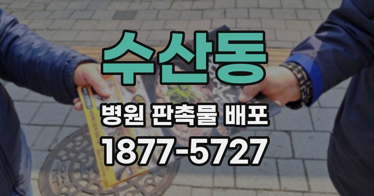 수산동 병원 판촉물 배포