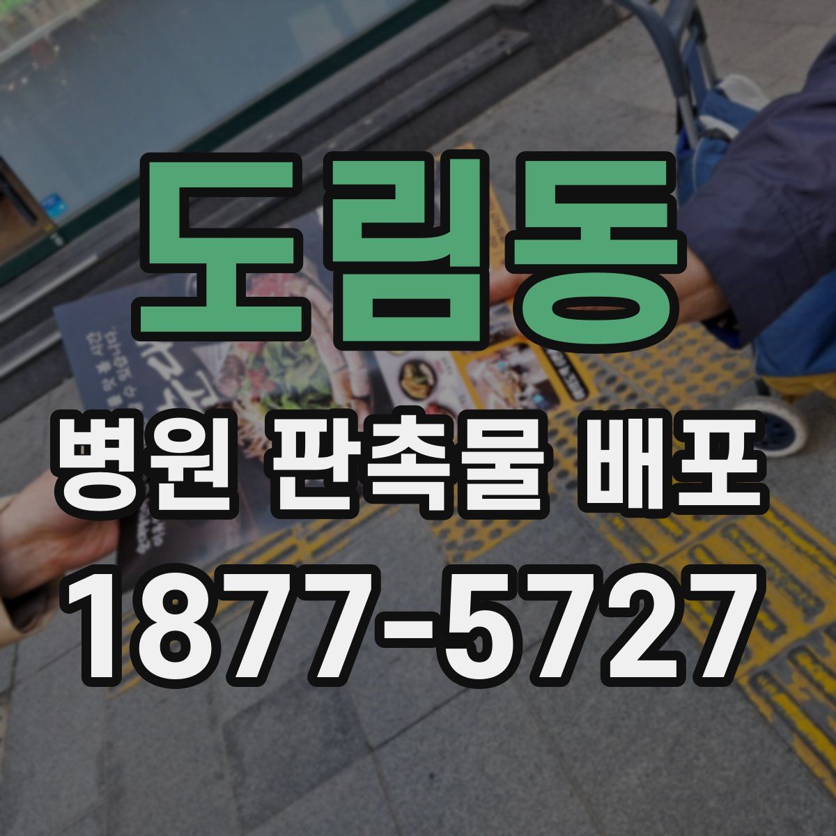 도림동 병원 판촉물 배포