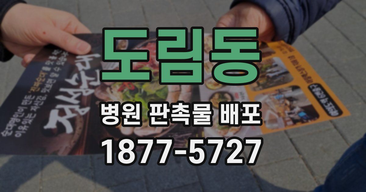 도림동 병원 판촉물 배포