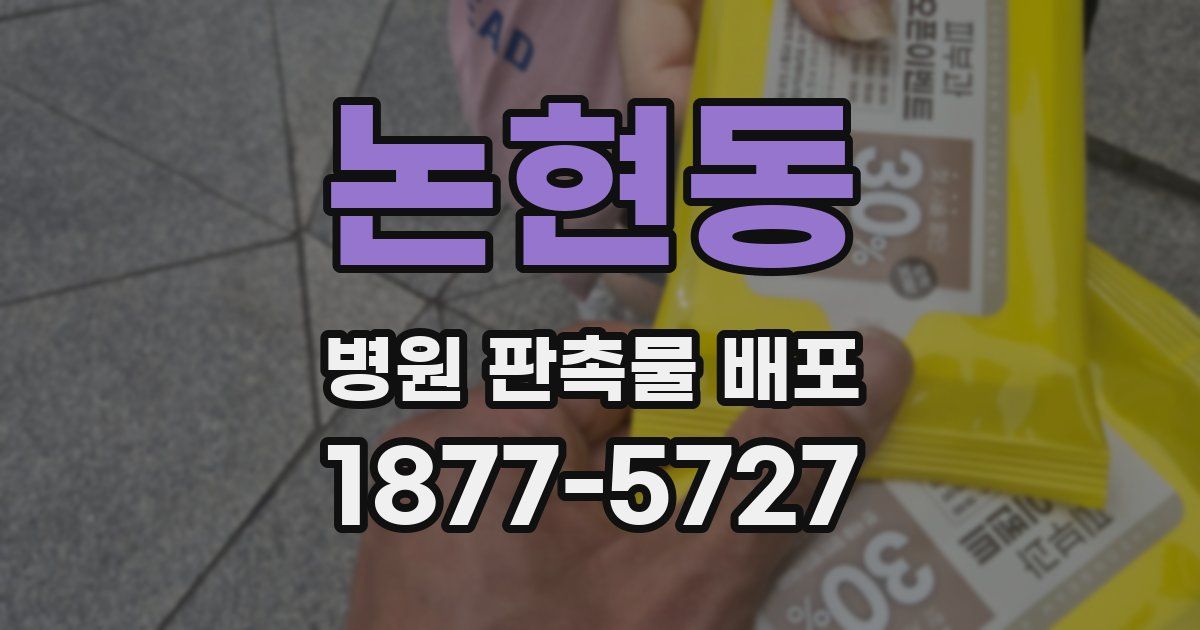 논현동 병원 판촉물 배포