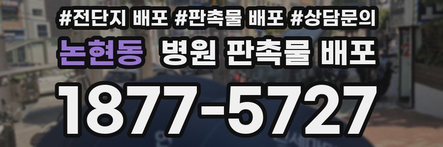 논현동 병원 판촉물 배포