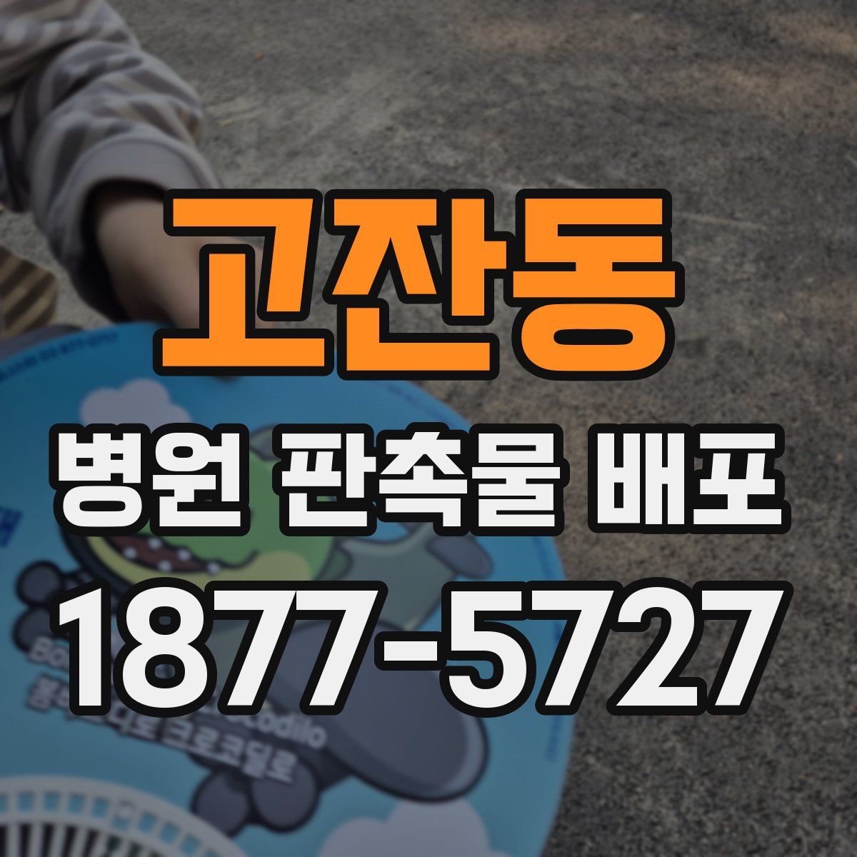 고잔동 병원 판촉물 배포