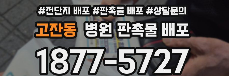 고잔동 병원 판촉물 배포
