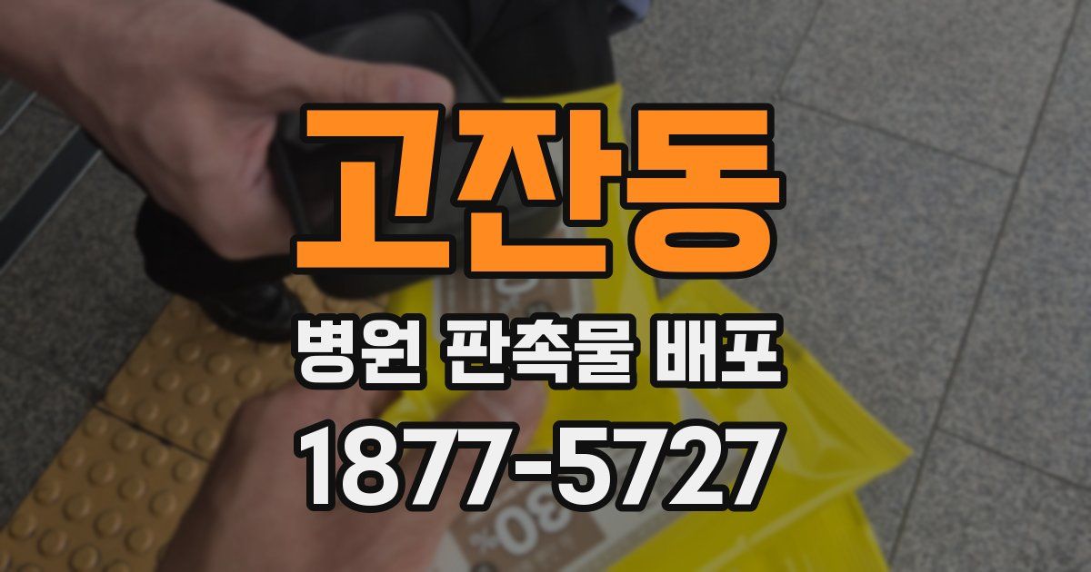 고잔동 병원 판촉물 배포