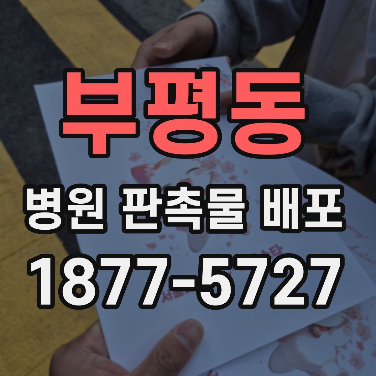 부평동 병원 판촉물 배포