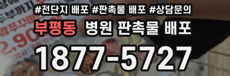 부평동 병원 판촉물 배포