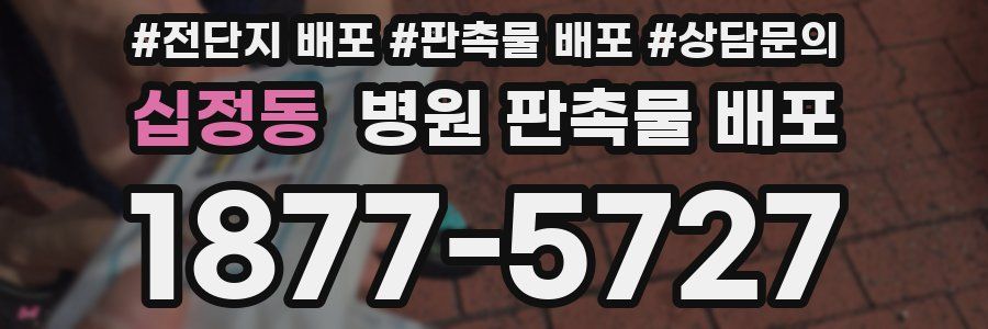 십정동 병원 판촉물 배포