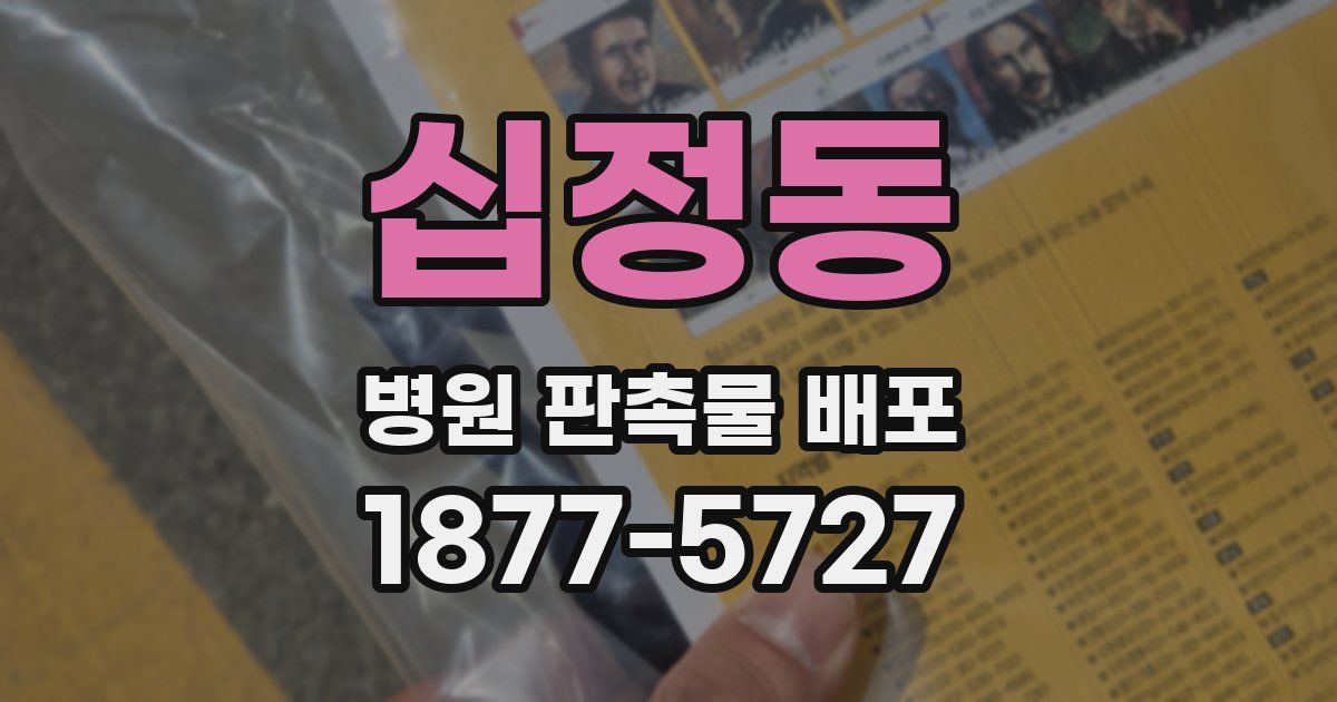 십정동 병원 판촉물 배포