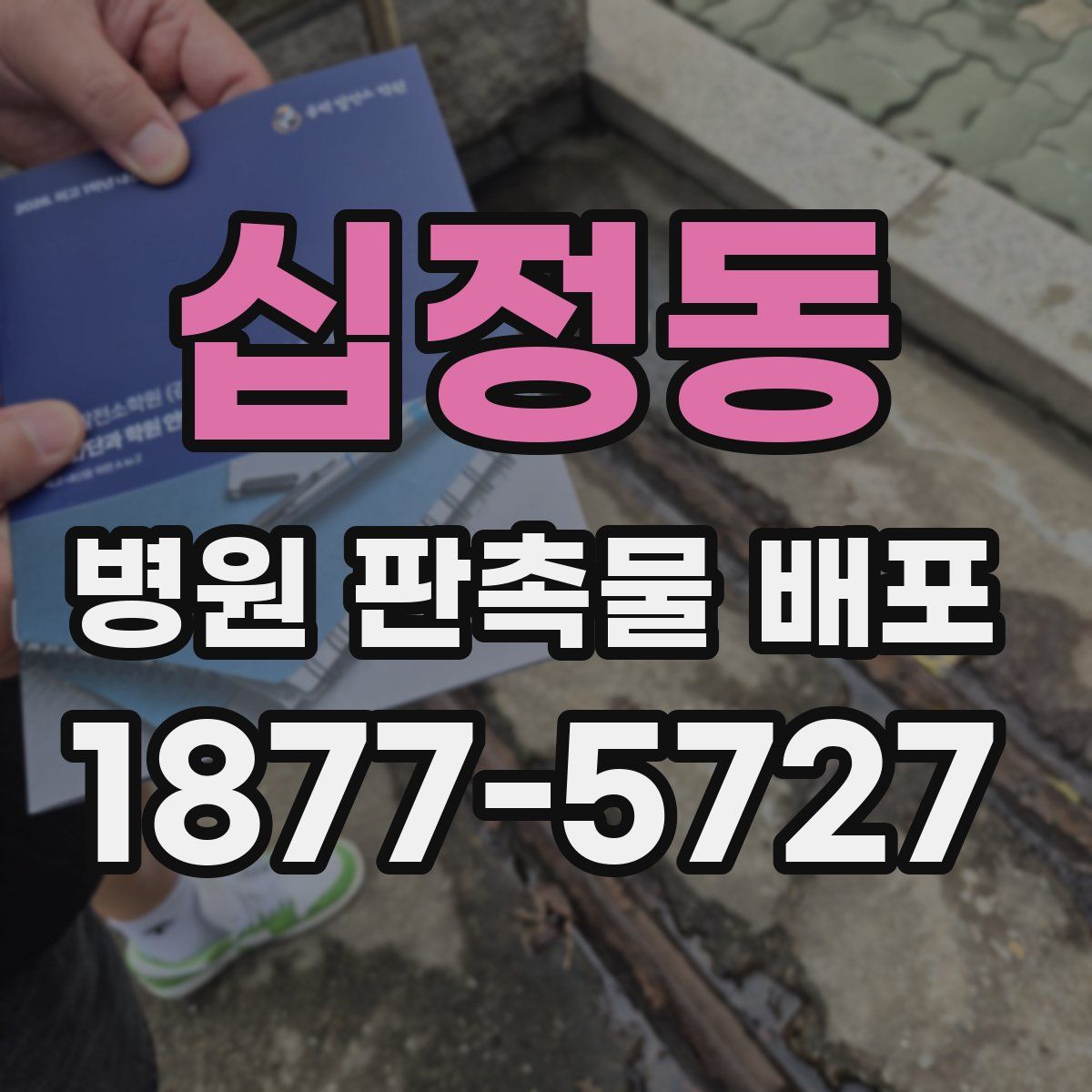십정동 병원 판촉물 배포