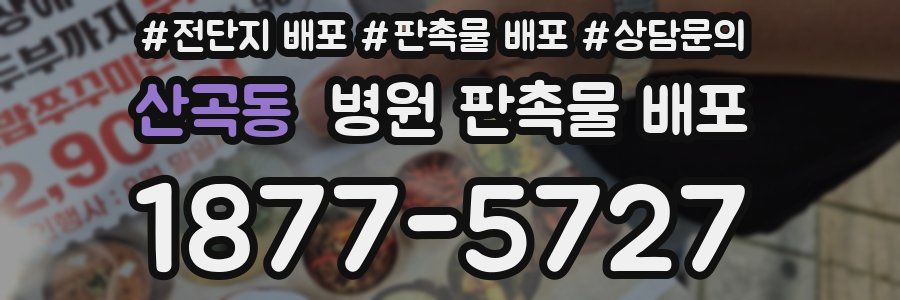 산곡동 병원 판촉물 배포